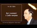 1964.06.14 "БОГ СНИМАЕТ С СЕБЯ ПОКРОВ" - Уилльям Маррион Бранхам