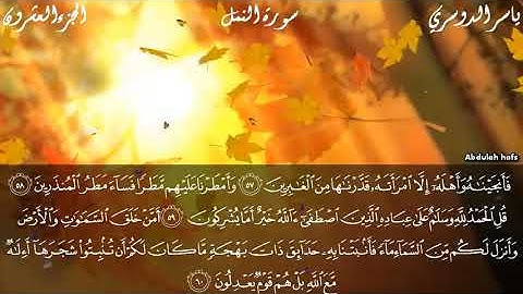 ابداع الشيخ الدوسري في تلاوة مؤثرة من سورة النمل أإله مع الله