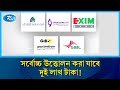 চলতি ও সঞ্চয়ী হিসাব থেকে সর্বোচ্চ উত্তোলন করা যাবে দুই লাখ টাকা! | Bank | Rtv News
