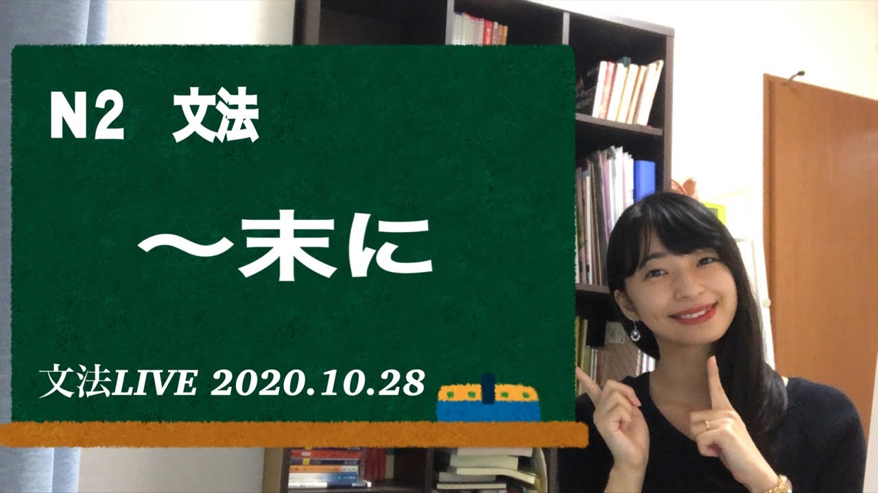 N2 文法 末に 文法ライブ ４ Youtube