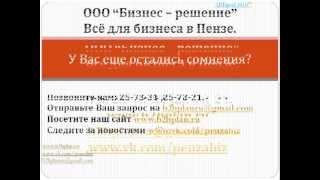 Услуги для Бизнеса в Пензе 25-73-21(Мы поможем - Создать ОРГАНИЗАЦИЮ любой организационно --правовой формы. - Составить БИЗНЕС- ПЛАН. ТЭО. Инвест..., 2013-05-29T10:20:16.000Z)