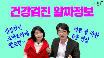 똑똑하게 건강검진 받기 위한 알짜 정보