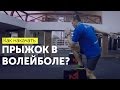 Как увеличить прыжок в волейболе.