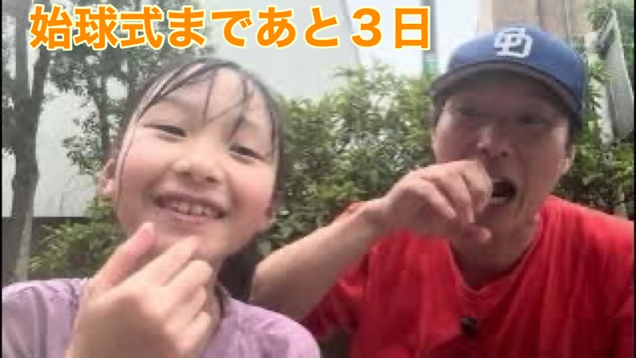 始球式まであと３日。今日の相手は……。