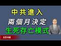 大变革时代已经来临！中共进入两个月决定生死存亡模式。