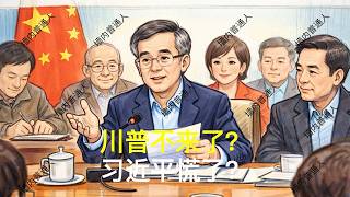 川普不来了？习近平慌了？｜胡锦涛｜温家宝｜刘源｜邓朴方｜汪洋｜胡春华｜党中央决策议事协调机构