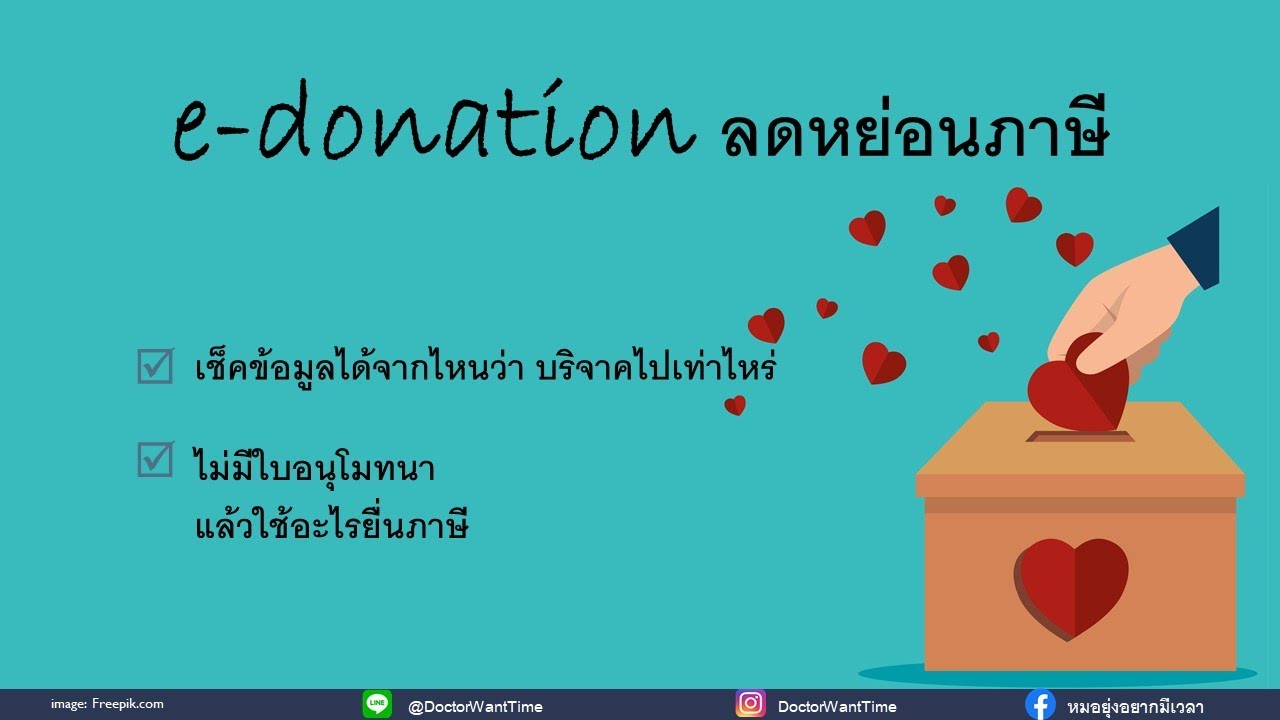e-donation ลดหย่อนภาษี