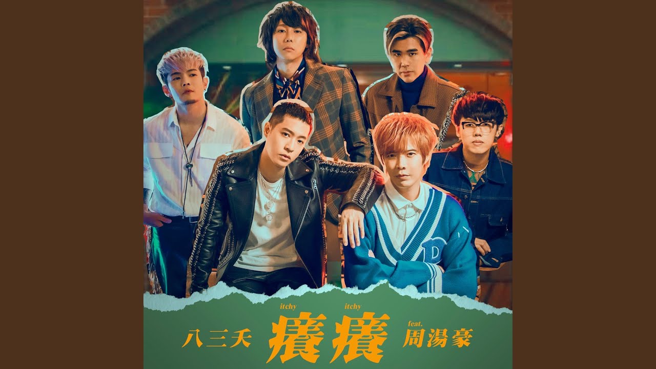 癢癢歌詞- 八三夭樂團的專輯| Mulanci