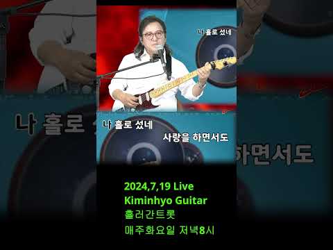 기적소리만(<strong>배성</strong>) 20247,18 Live 추억의 옛노래, 김인효기타연주 // Kiminhyo Guitar_#shorts