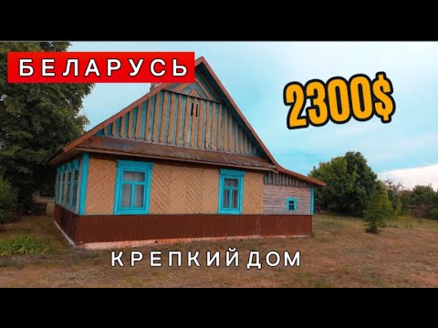 Видео: КРЕПКИЙ ДОМ ДЕШЕВО! Продается ДОМ в Беларуси! ПРОДАЖА недорогого дома в Брестской области.