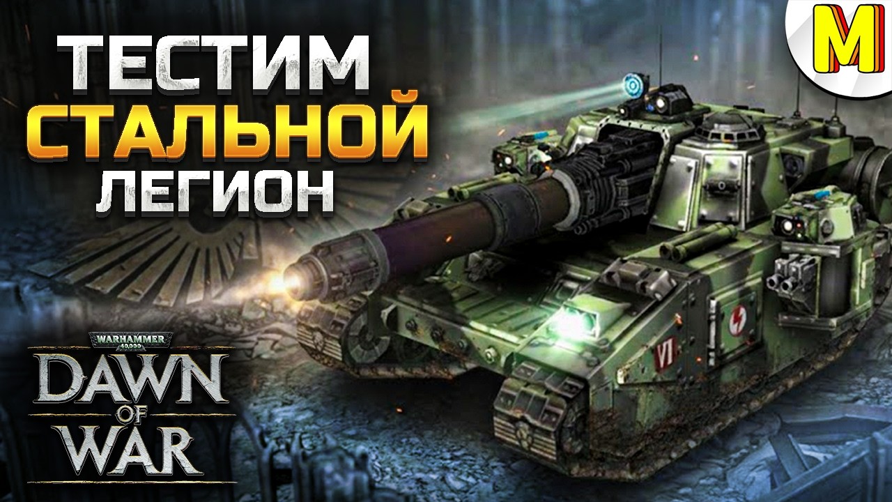 Разбираем Стальной Легион! ИМБА или ПРОВАЛ? ► Unification Mod