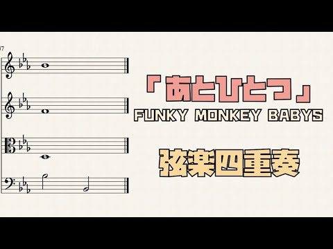 あとひとつ (弦楽四重奏) - Funky Monkey Babys