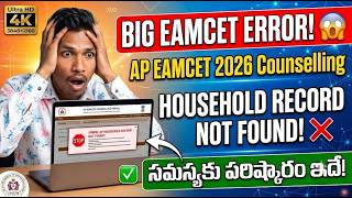 AP EAMCET 2026 Web Counselling Registration Error? ఇలా Fix చేయండి!ERROR 😱 సమస్యకు పరిష్కారం ఇదే!
