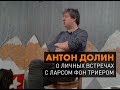 Антон Долин о встречах с Ларсом фон Триером