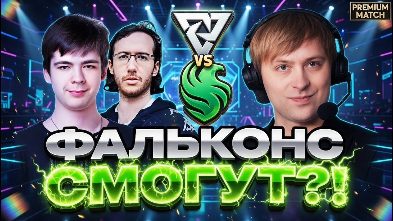 СМОГУТ ЛИ ФАЛЬКОНС С ЗАМЕНОЙ ПОБЕДИТЬ ТУНДРУ? НС СМОТРИТ FALCONS VS TUNDRA DREAMLEAGUE