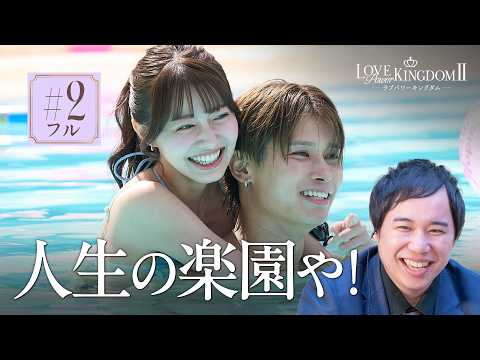 【2話フル】No1モテ美女二人が最下位に転落...このうちの一人が脱落...!?結果はいかに｜ #ラブパワーキングダム 