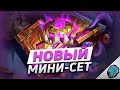 🛸 АНОМАЛИИ ТЕПЕРЬ В ЛАДДЕРЕ! | Hearthstone - Падение Ульдуара