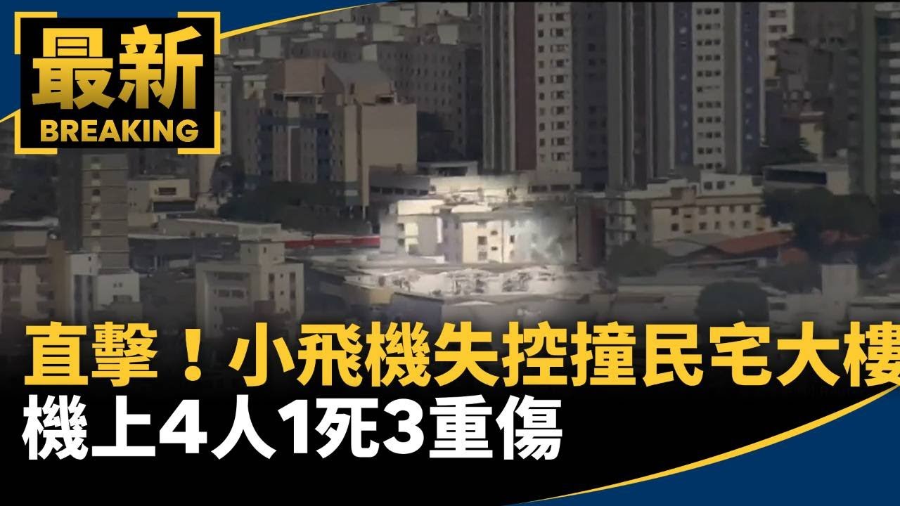 直擊！小飛機失控撞民宅大樓　機上4人1死3重傷｜#鏡新聞