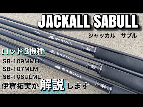 サーフ専用ロッド「サブル」を詳しく解説！ - YouTube