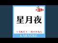星月夜 (ガイド無しカラオケ) (原曲歌手: JUJU)