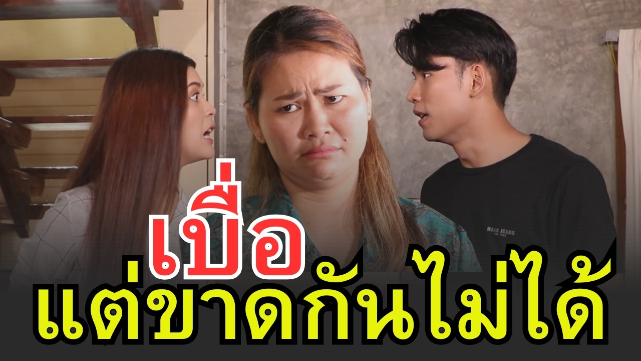 ยิ่งเบื่อ ยิ่งขาดหันไม่ได้