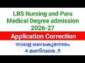 LBS Nursing and para Medical Degree admission 2026-27 | Application Correction നാളെ വൈകുന്നേരം 4വരെ.