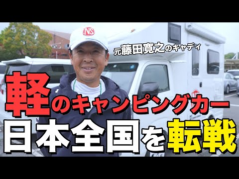 日本全国キャンピングカーで転戦するキャディがいた！車内は超快適！？