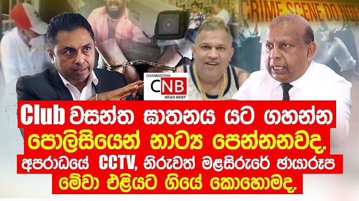 Club වසන්ත ඝාතනය යට ගහන්න පොලිසියෙන් නාට්‍ය පෙන්නනවද.නිරුවත් මළසිරුරේ ඡායාරූප එළියට ගියේ කොහොමද.