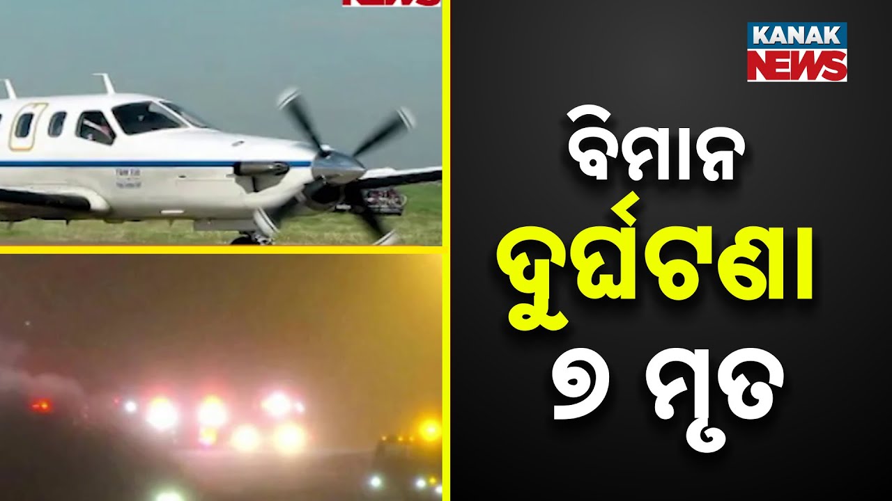 US Private Plane Crash: 7 Dead due to Snow Storm | Bangor Airport Tragedy