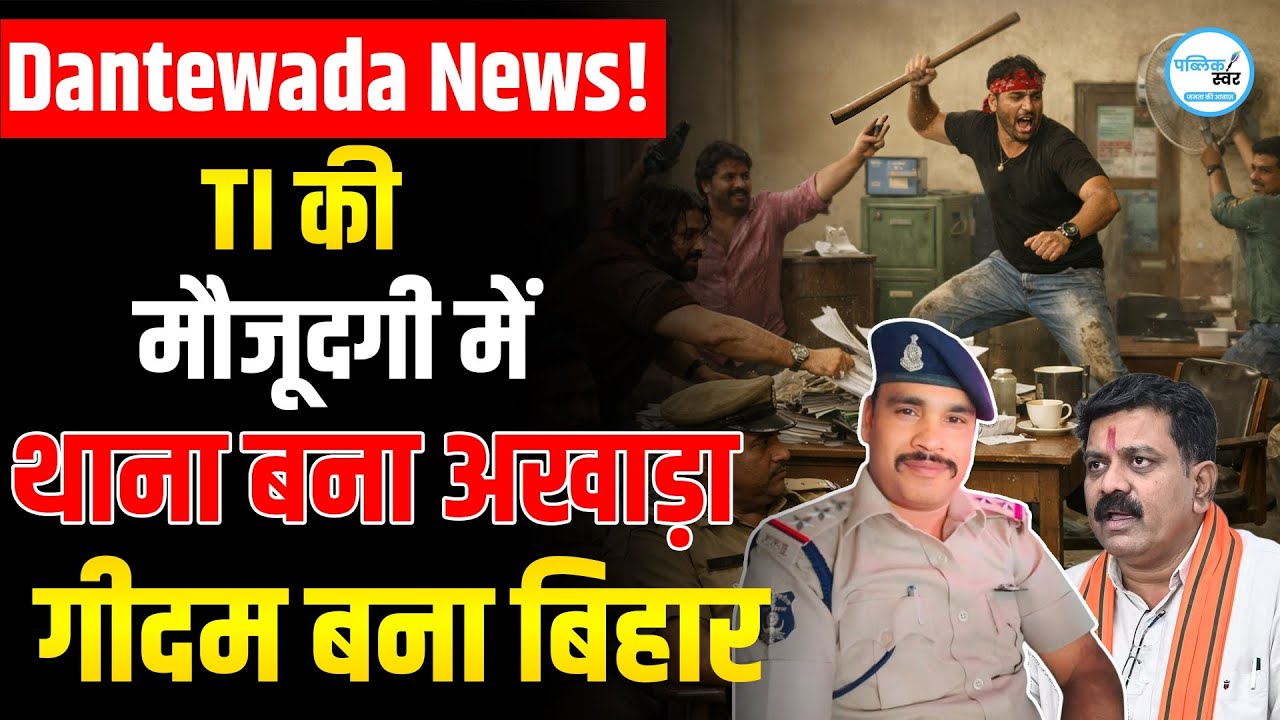 DANTEWADA NEWS : TI की मौजूदगी में थाना बना अखाड़ा, गीदम बना बिहार