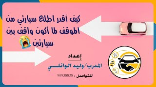 كيف أخرج سيارتي ما بين سيارتين في المواقف