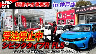 【特選中古車】ホンダにないホンダ車をホンダの隣で販売しちゃいます!!【FL5】