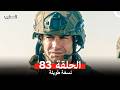 المحارب نسخة طويلة الحلقة 83  