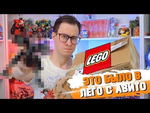 Видео: В ПОСЫЛКЕ LEGO С АВИТО - БЫЛО ЭТО