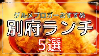 地元民ブロガー厳選 別府で食べたい人気ランチ5選 子連れでも行ける美味しいお店