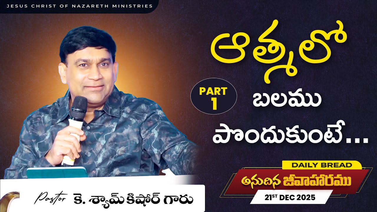 K Shyam Kishore |  ఆత్మలో బలము పొందుకుంటే... Part 1 | 21 Dec 2025