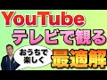 【最適解】普通のテレビでYouTubeを見る方法。最新テレビじゃないならこれ。おうちで楽しみましょう