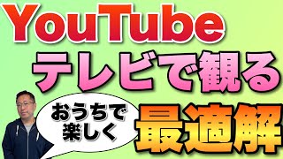 【最適解】普通のテレビでYouTubeを見る方法。最新テレビじゃないならこれ。おうちで楽しみましょう