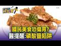 比鹽更可怕的腎臟殺手！「國民美食」 醫驚：血管恐石化變硬【東森醫起看】