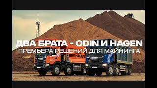 Премьера Решений Нового Поколения Scania Для Горнодобывающей Отрасли: Самосвалы Odin И Hagen