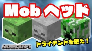 マイクラ Mobヘッドをトライデントでgetする 36 いぬクラ Youtube マイクラ Mobヘッドをトライデントでgetする 36 いぬクラ Youtube