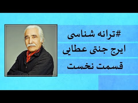 ایرج جنتی عطایی ١ ترانه شناسی