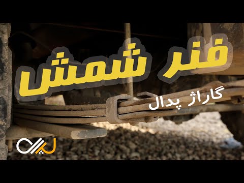 معرفی فنر شمش یا تخت در خودروها و معایب و مزایای آن