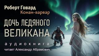 Смертный против сверхъестественного: Дочь Ледяного Великана | Аудиокнига