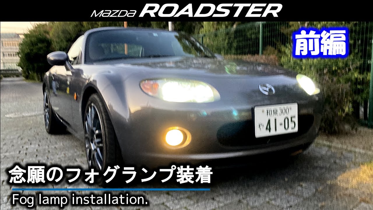 フォグ装着(前編)】前編はフォグランプオン/オフするためのRX-8用 フォグ装着(前編)】前編はフォグランプオン/オフするためのRX-8用