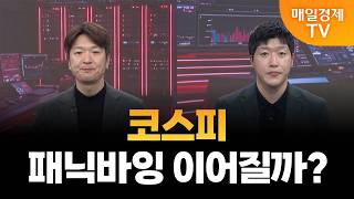 [스상 리턴즈] 코스피, 패닉바잉 이어질까?