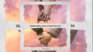 Saga - Вдвоем до старости 🧡(Давай вдвоем до старости, в горе, счастье, радости 🌷)