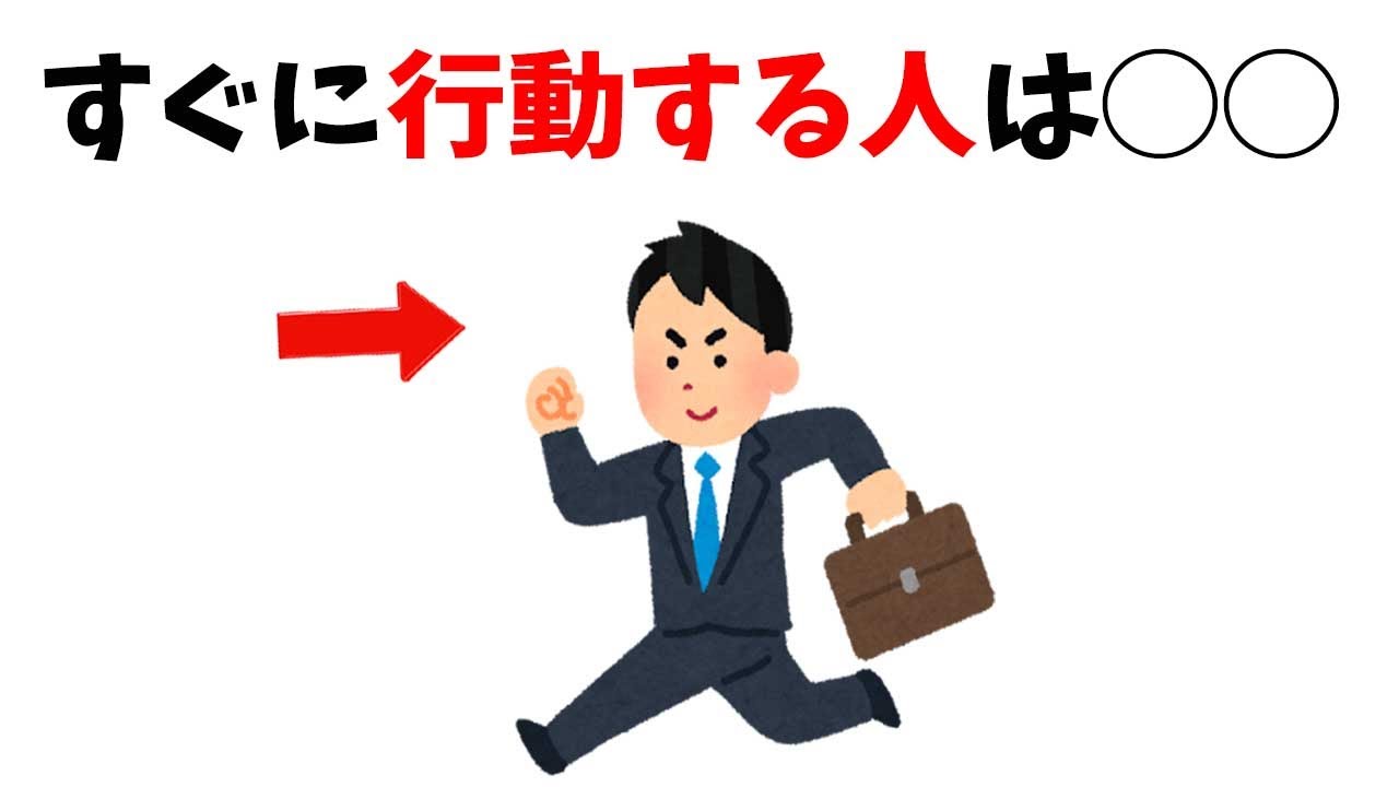 すぐに行動する人の特徴7選 人間心理の雑学 - YouTube