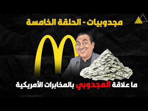 المجدوبي والمنحوسي والمخابرات الامريكية المهداوي يعلن أخيرا عن اصطفافه جيراندو مشى فيها