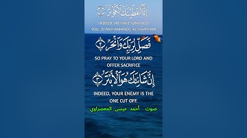 سورة الكوثر كاملة برواية حفص عن عاصم بصوت القارئ الشيخ أحمد عيسى المعصراوي